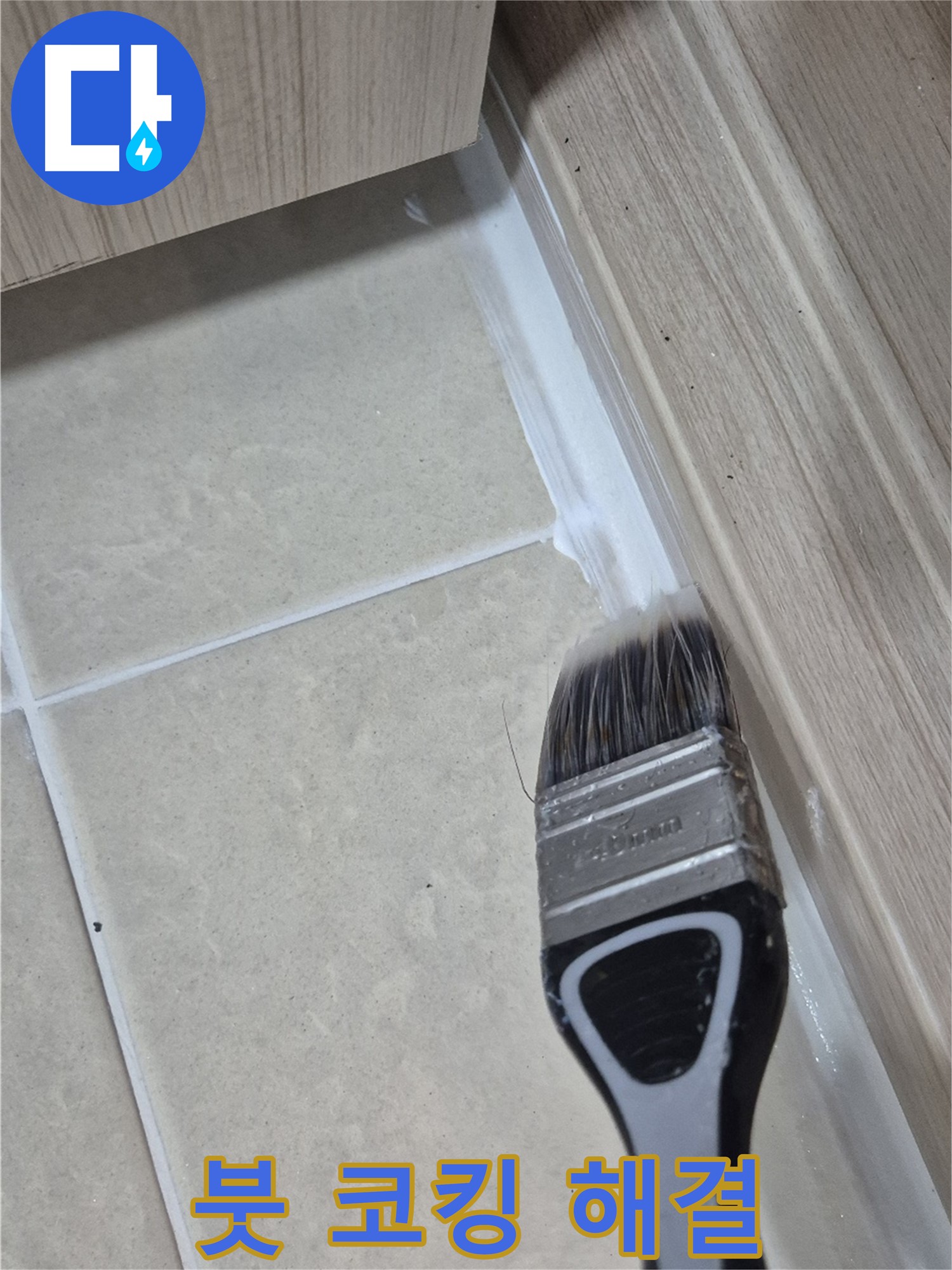 덕양구 누수 문제, 이제 간단하게 해결하세요 - 붓으로 섬세하게 실리콘 코킹