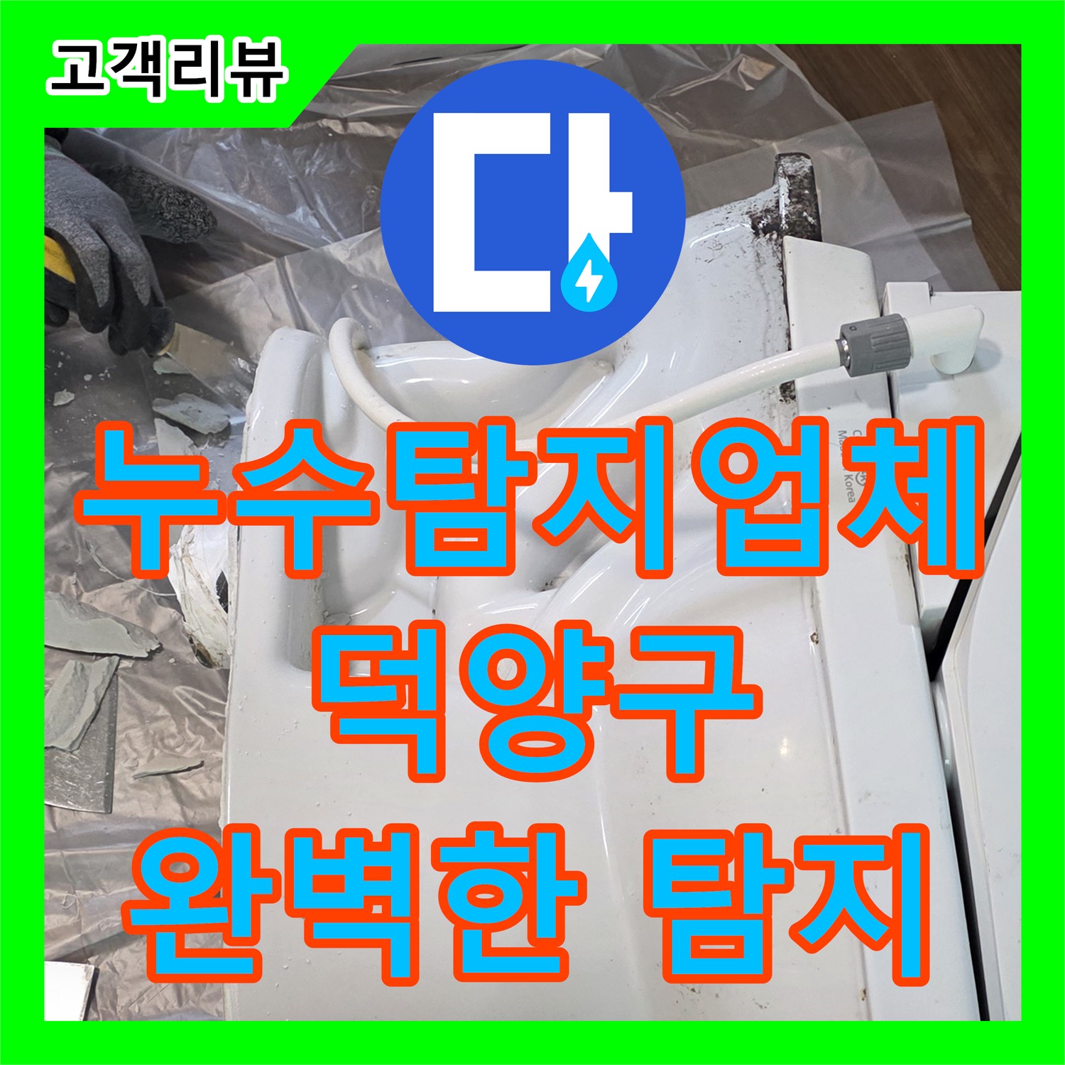 덕양구 누수탐지업체 누수탐지비용에서 최첨단 장비와 숙련된 기술로 완벽하게 탐지