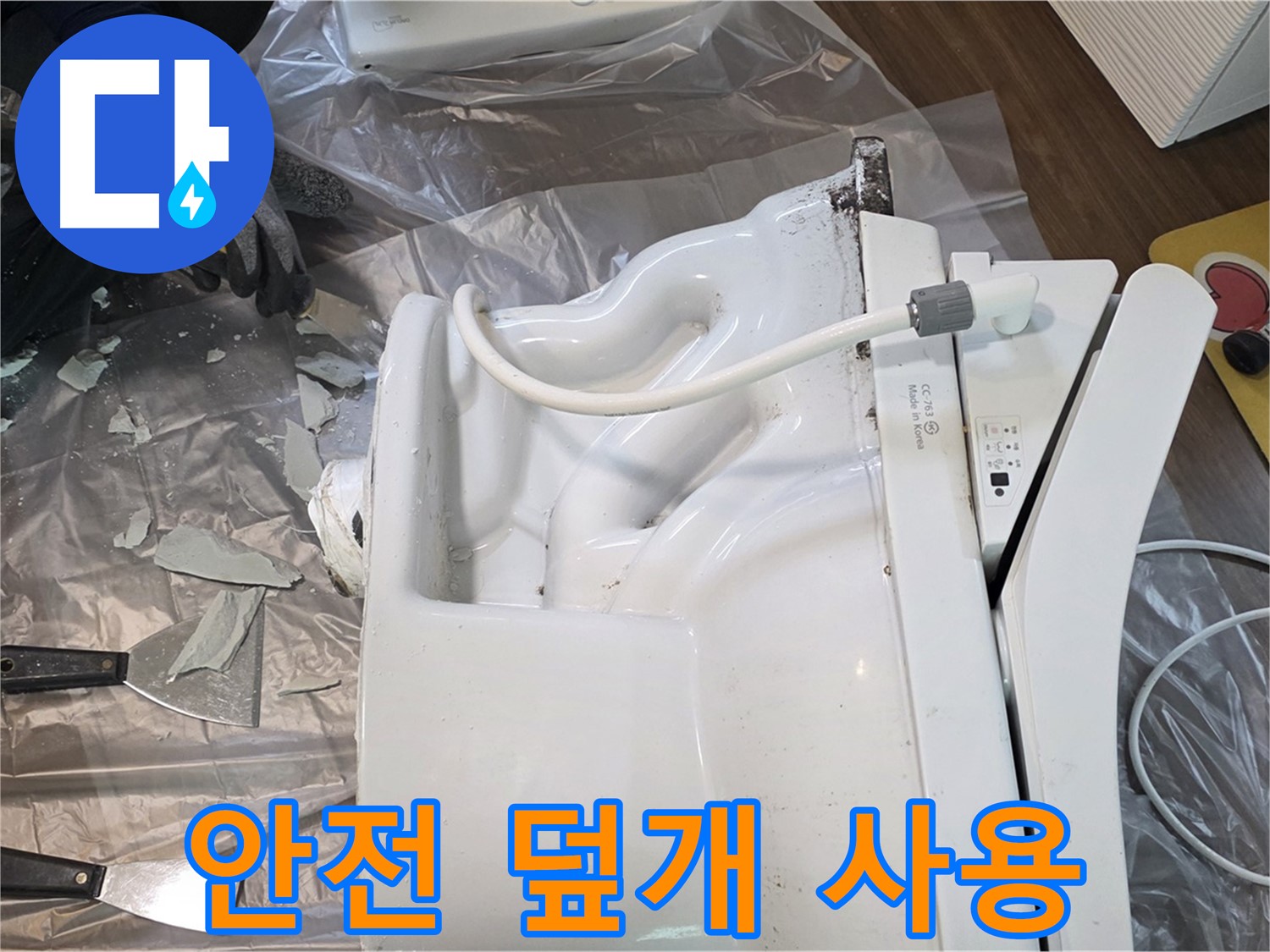 덕양구 동산1로1길 - 깨진 변기 철거 시 안전 덮개 사용