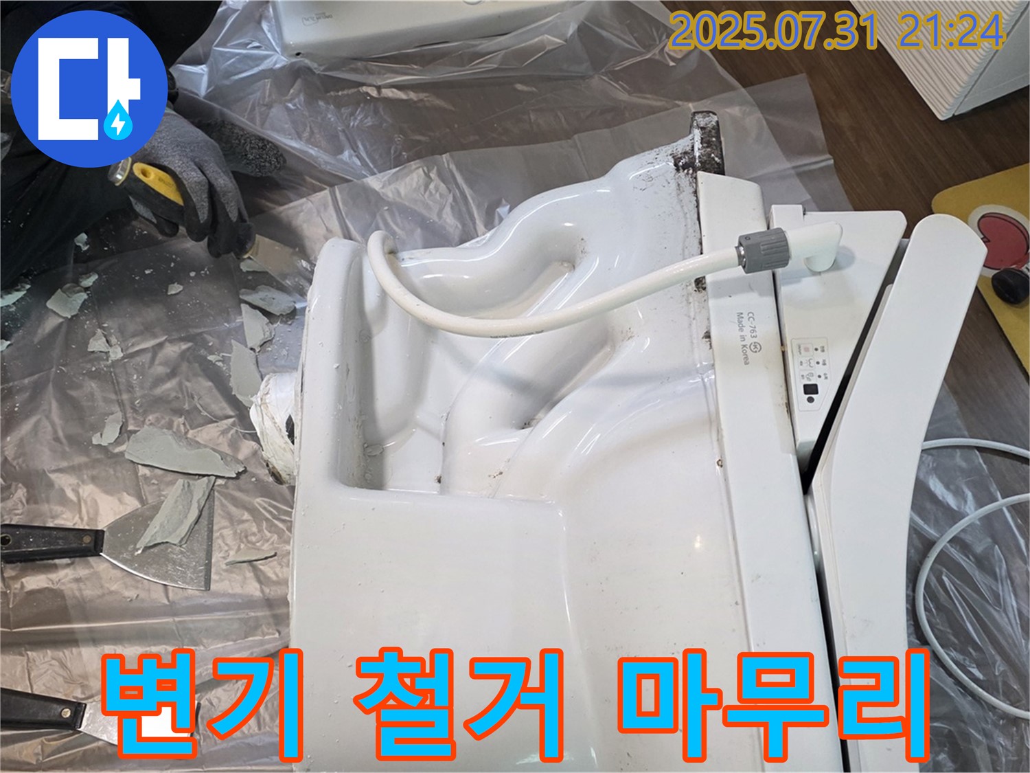 덕양구 동산동에서 깨진 변기를 완벽하게 철거하고 깔끔하게 뒷마무리하는 모습 - 고객 만족을 최우선으로 생각합니다.