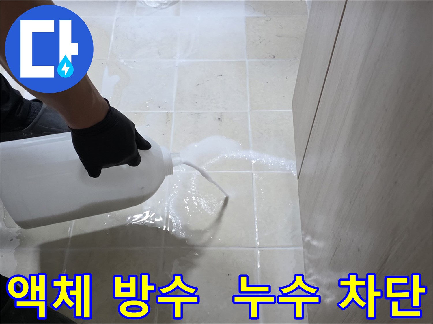 덕양구 액체 방수 - 합리적인 가격으로 완벽한 누수 차단