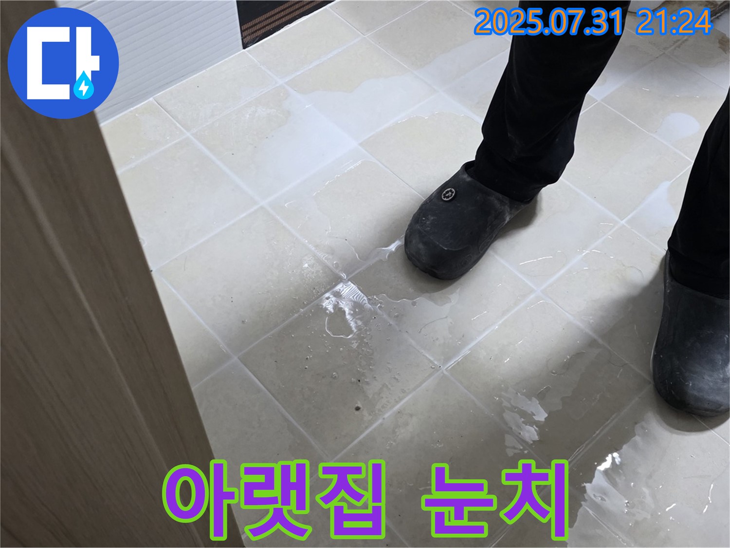 덕양구 욕실 누수 - 아랫집 눈치, 이제 안녕!