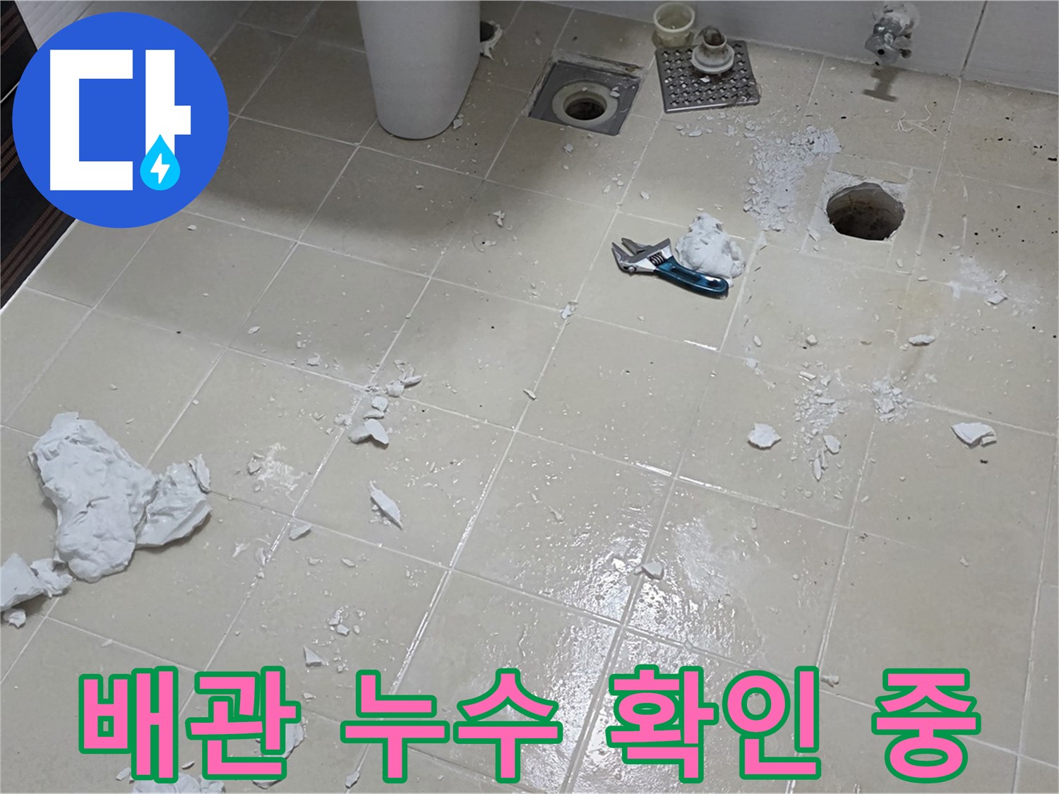 동산1로1길 누수 현장 - 욕실 배관 주변 누수 흔적을 자세히 점검