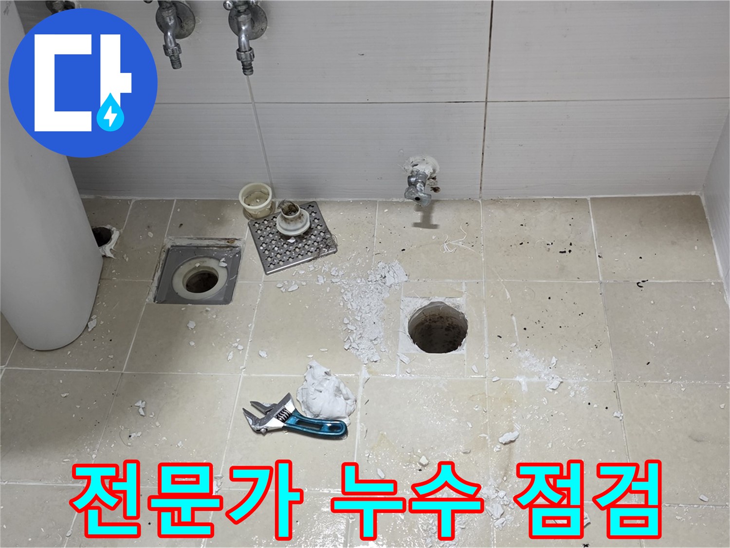 믿을 수 있는 누수 전문가가 누수 점검을 진행하는 모습 - 숙련된 기술과 경험으로 누수 문제를 해결합니다.