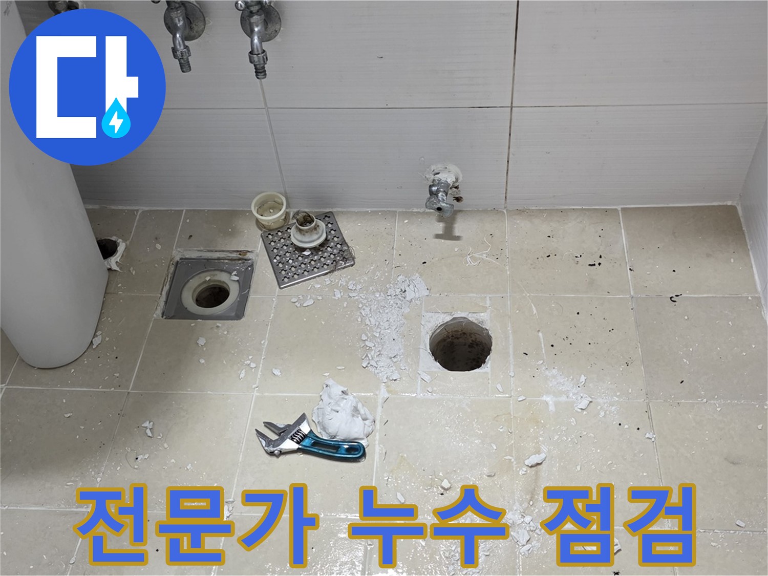 믿을 수 있는 누수 전문가가 누수 점검을 진행하는 모습 - 숙련된 기술과 경험으로 누수 문제를 해결합니다.