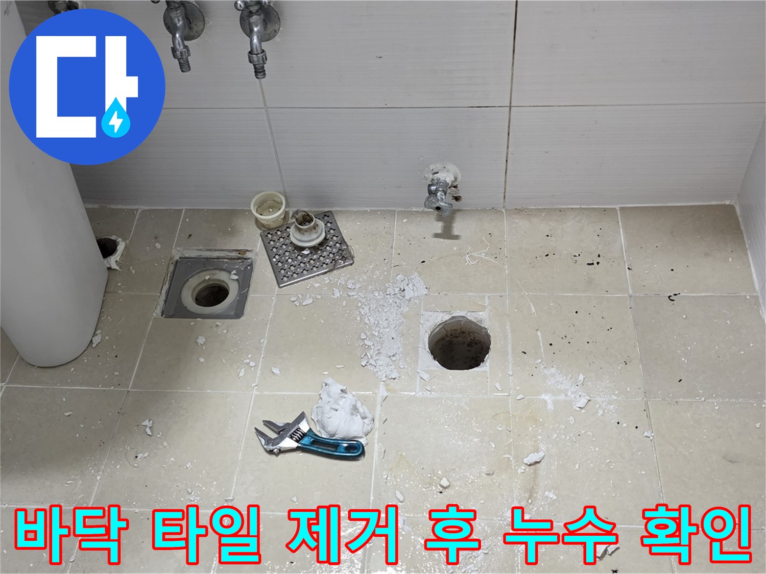 바닥 타일을 제거한 후 누수 지점을 확인하는 모습 - 누수의 정확한 원인을 파악하여 재발 방지 시공을 약속드립니다.