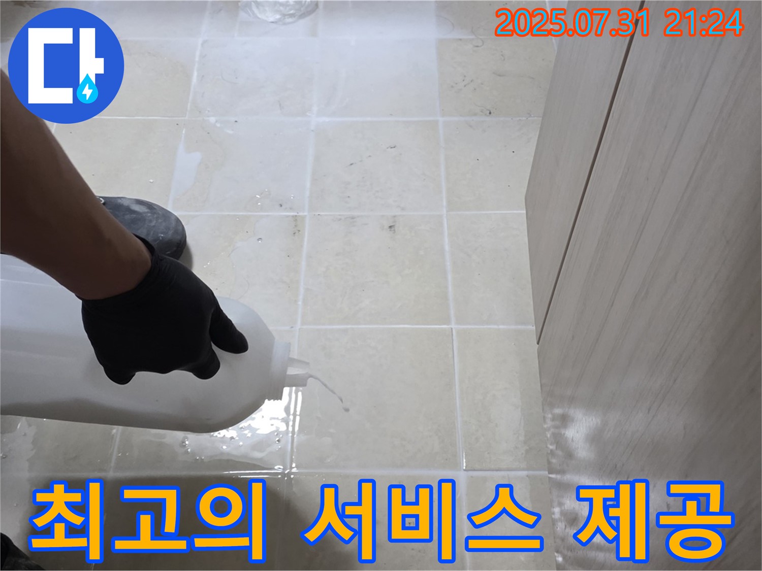 바닥에 물을 흘려 확인하는 모습 - 합리적인 가격에 최고의 서비스를 제공합니다.