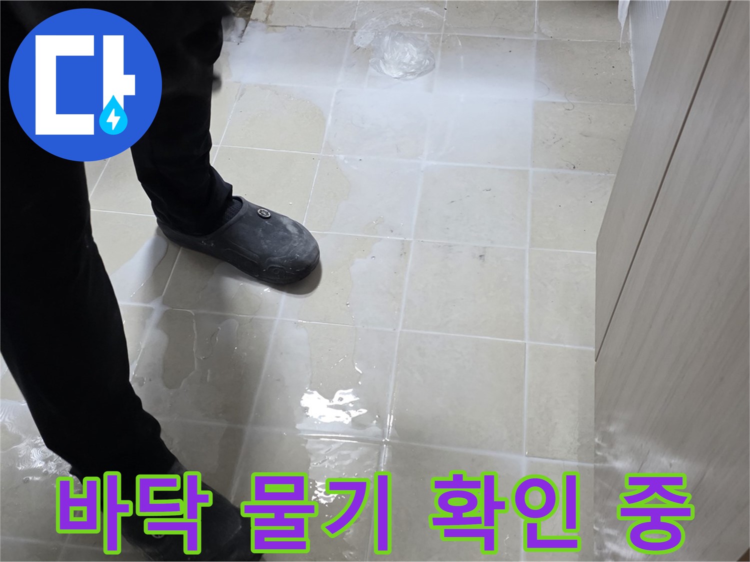 바닥의 물기를 확인하며 누수 원인을 찾는 모습 - 꼼꼼함이 필요합니다.