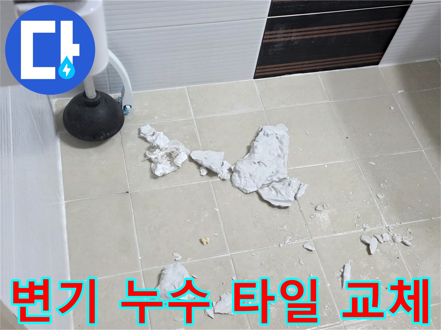 변기 누수 - 깨진 타일 교체 후 완벽하게 해결된 모습입니다.