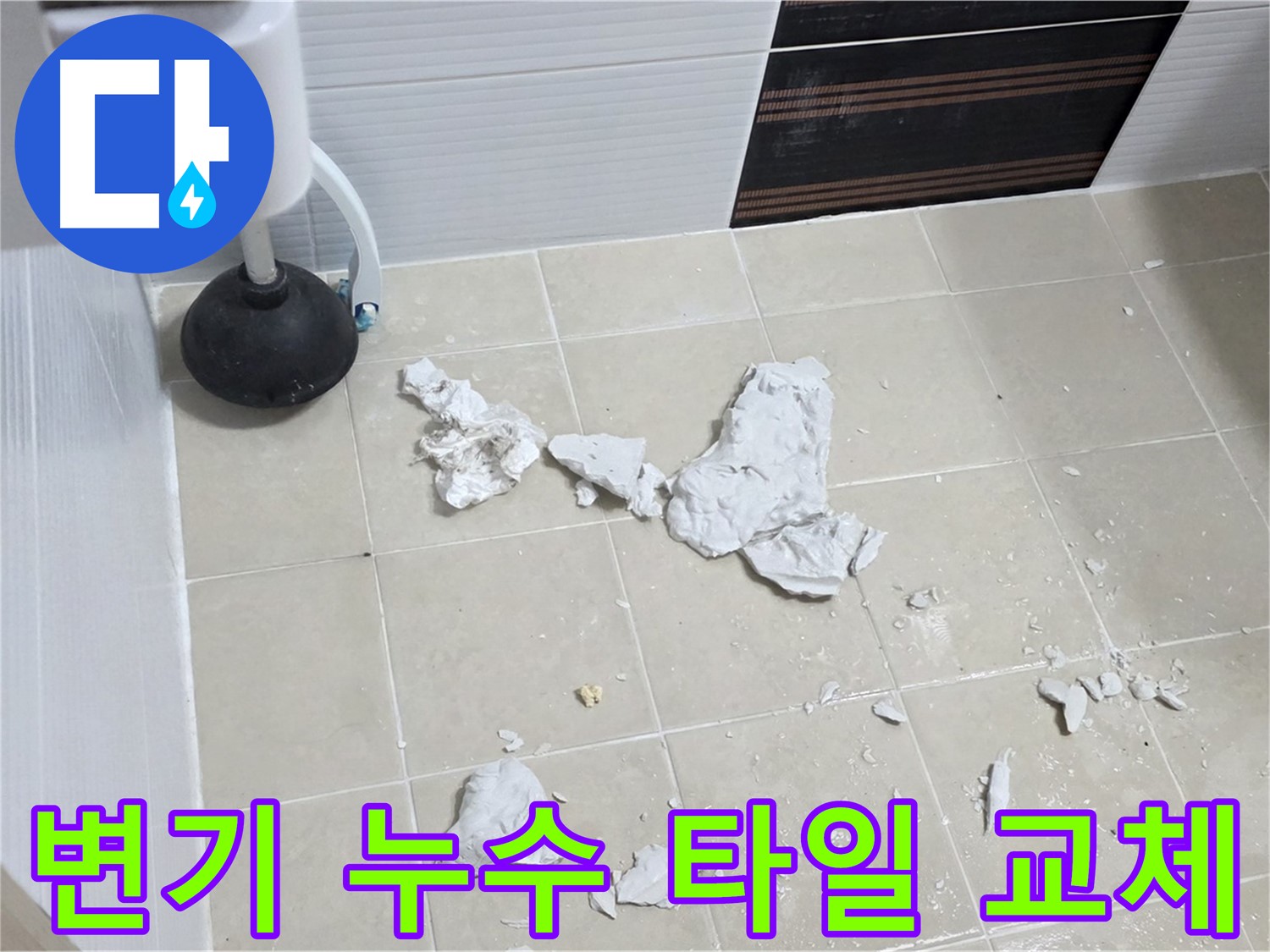 변기 누수 - 깨진 타일 교체 후 완벽하게 해결된 모습입니다.