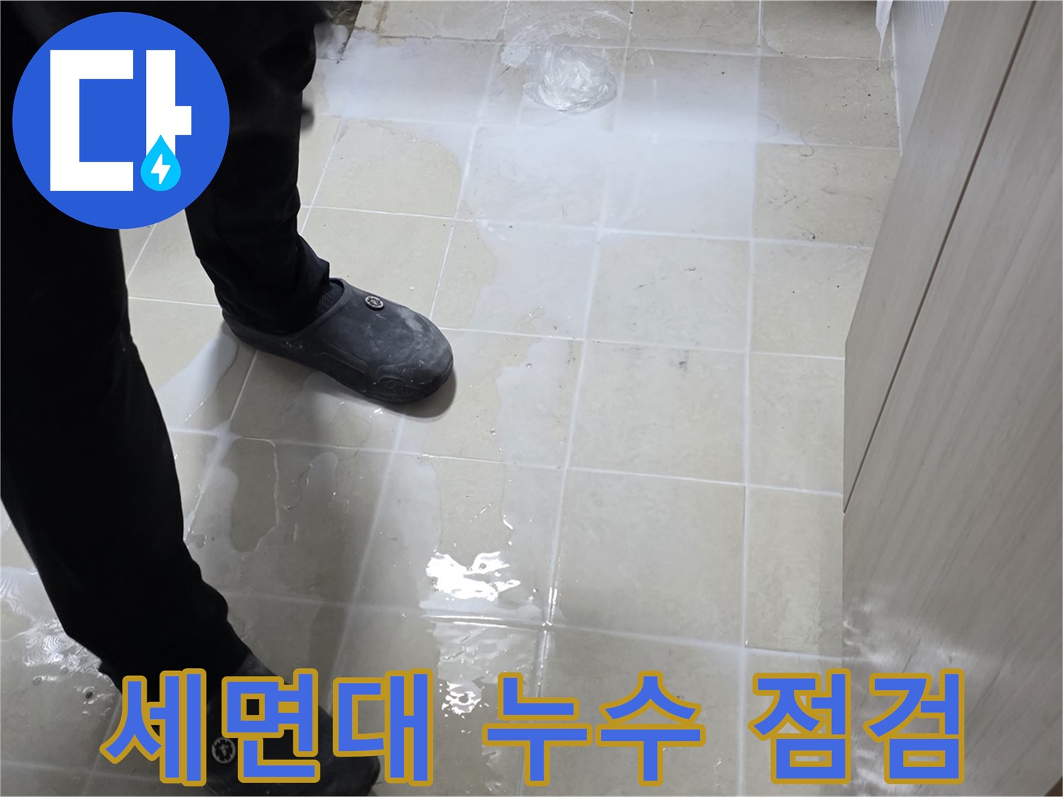 세면대 누수 부위를 꼼꼼하게 점검하는 전문가 - 정확한 원인 파악이 중요합니다