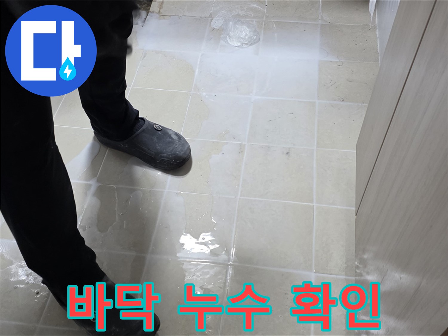 세면대 주변 바닥 누수를 확인하는 전문가 - 꼼꼼한 관찰이 필요합니다