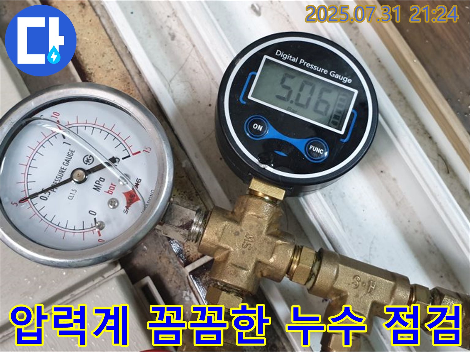 아날로그 압력계를 이용한 꼼꼼한 누수 점검 - 고양시 일산동구 누수 문제 해결