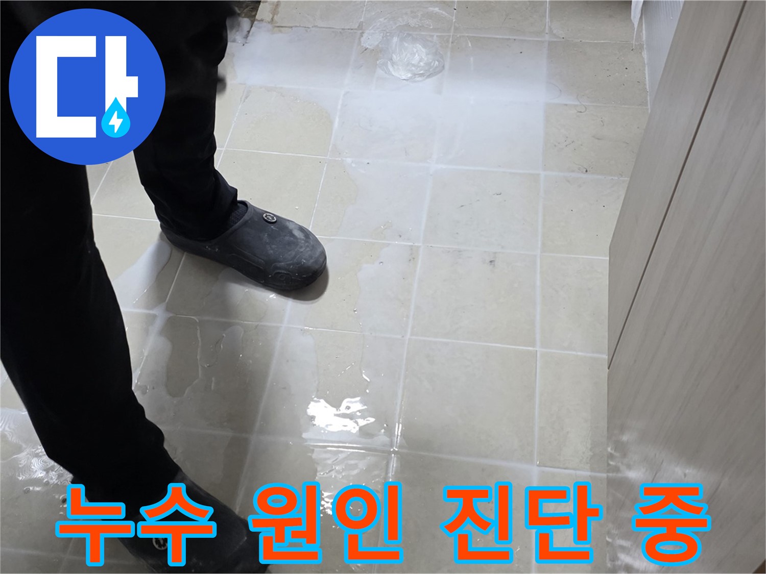 욕실 누수 원인을 진단하는 전문가 - 정확한 판단이 중요합니다