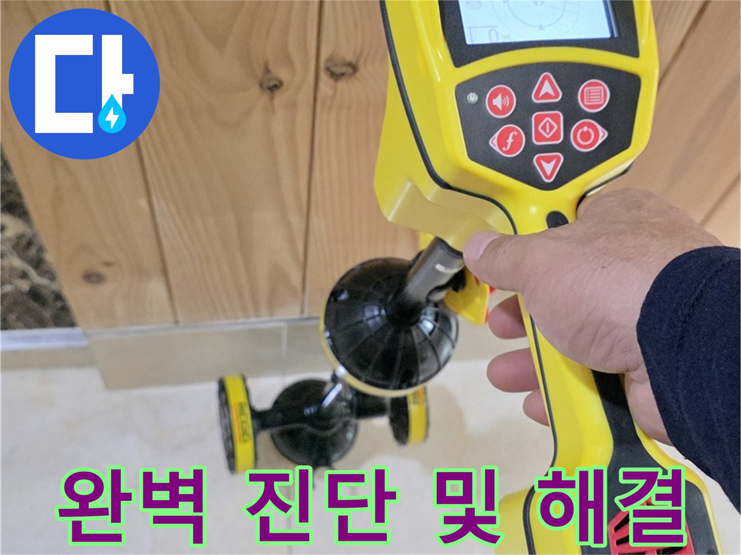 일산 덕양구 누수 - 첨단 장비로 완벽하게 진단하고 해결합니다.