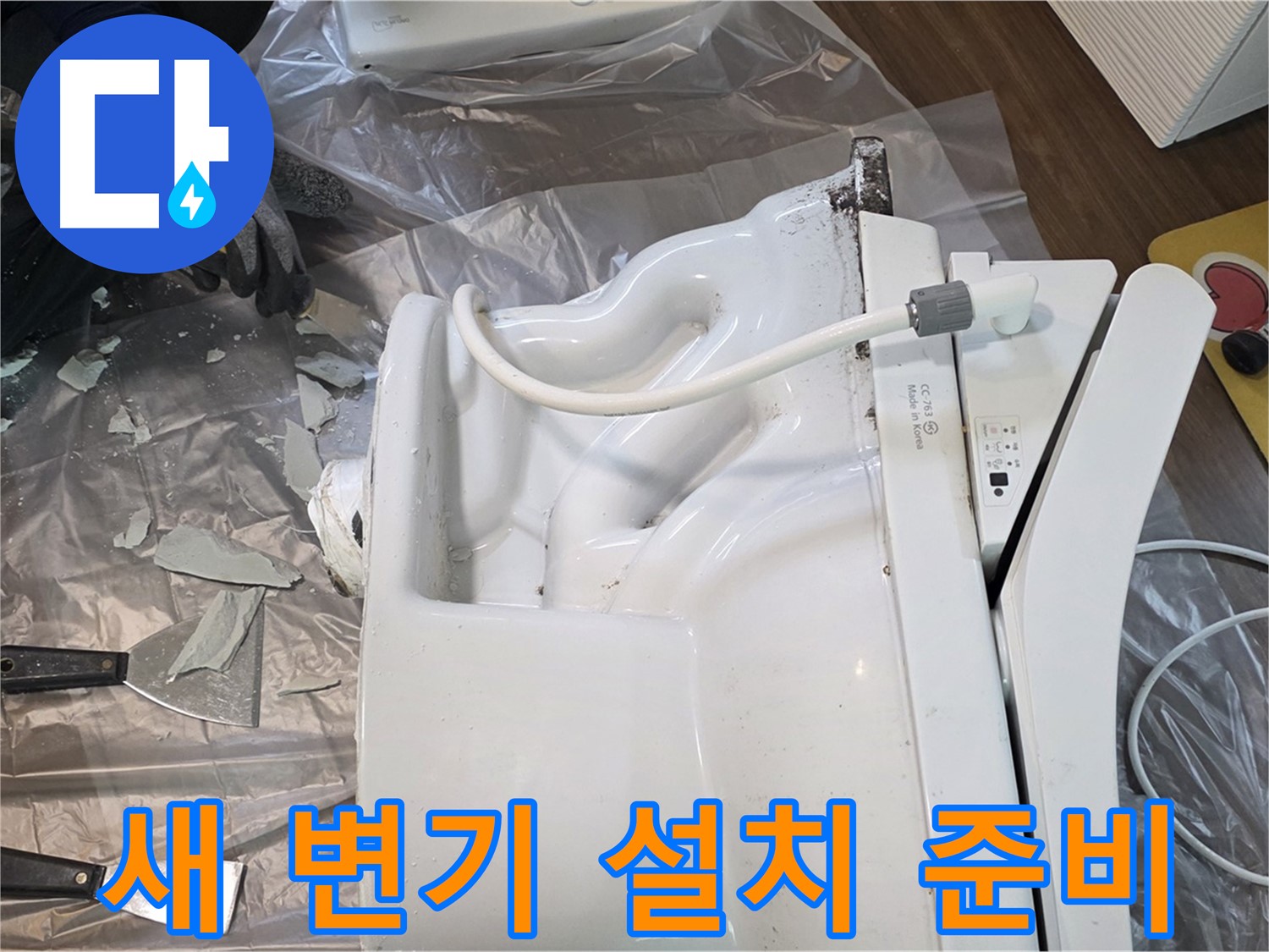 행신동 누수 현장 - 깨진 변기 철거 후 새 변기 설치 준비 완료