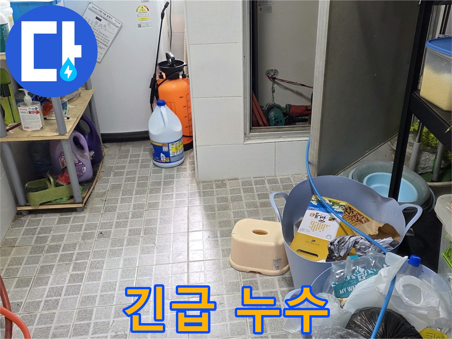 24시간 긴급 누수 - 언제 어디서든 신속하게 누수 문제를 해결해 드립니다.