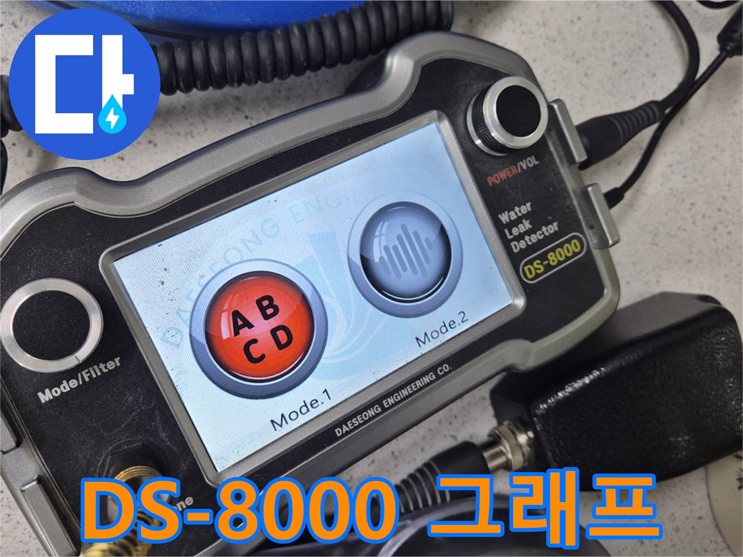 DS-8000 - 그래프 분석을 통해 누수의 심각도를 정확하게 판단하는 방법
