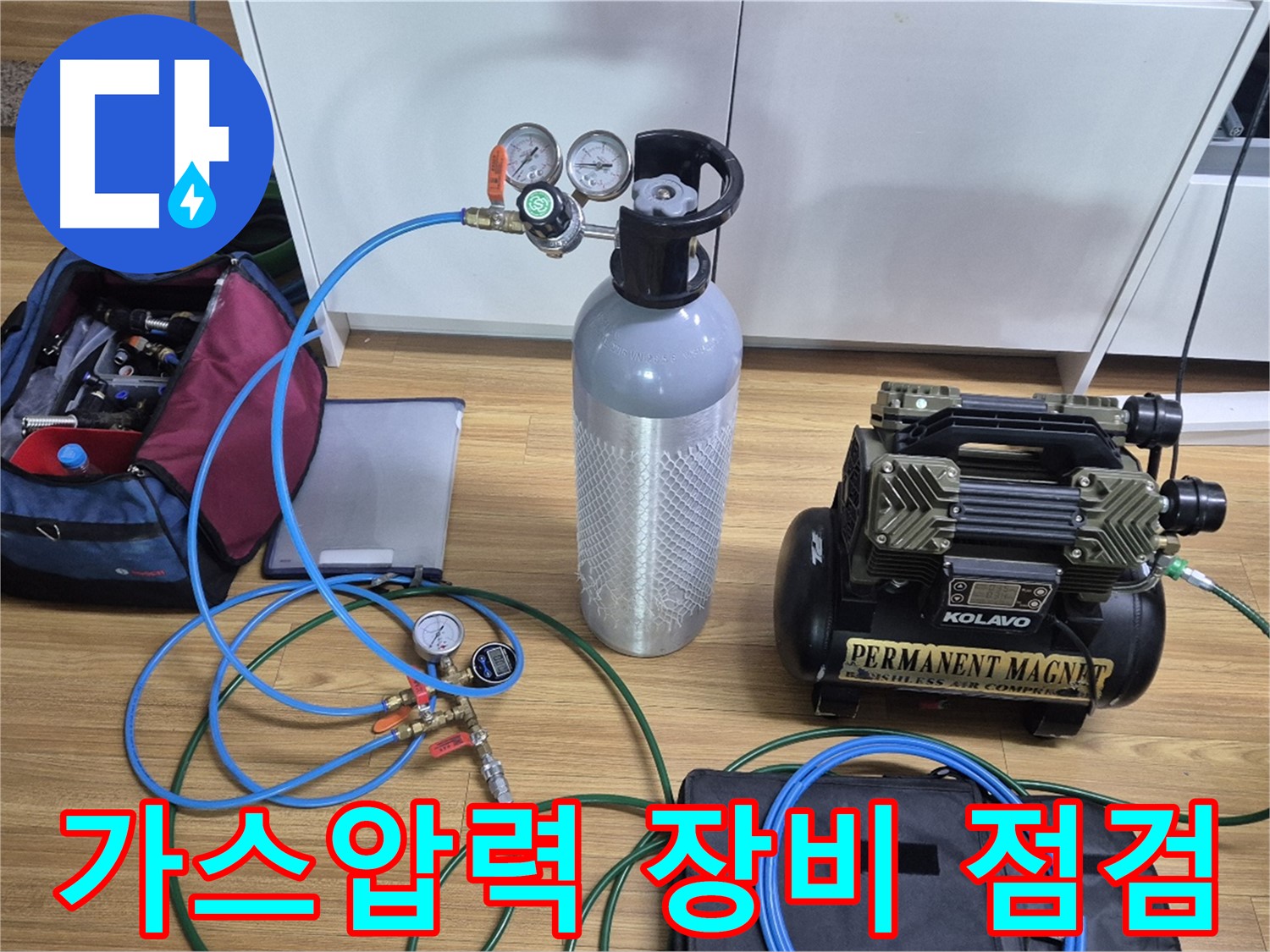 가스압력 탐지 장비 꼼꼼 점검 - 가스통, 압력 게이지 등을 꼼꼼하게 점검하여 정확한 누수 위치를 찾아낼 준비를 마쳤습니다.