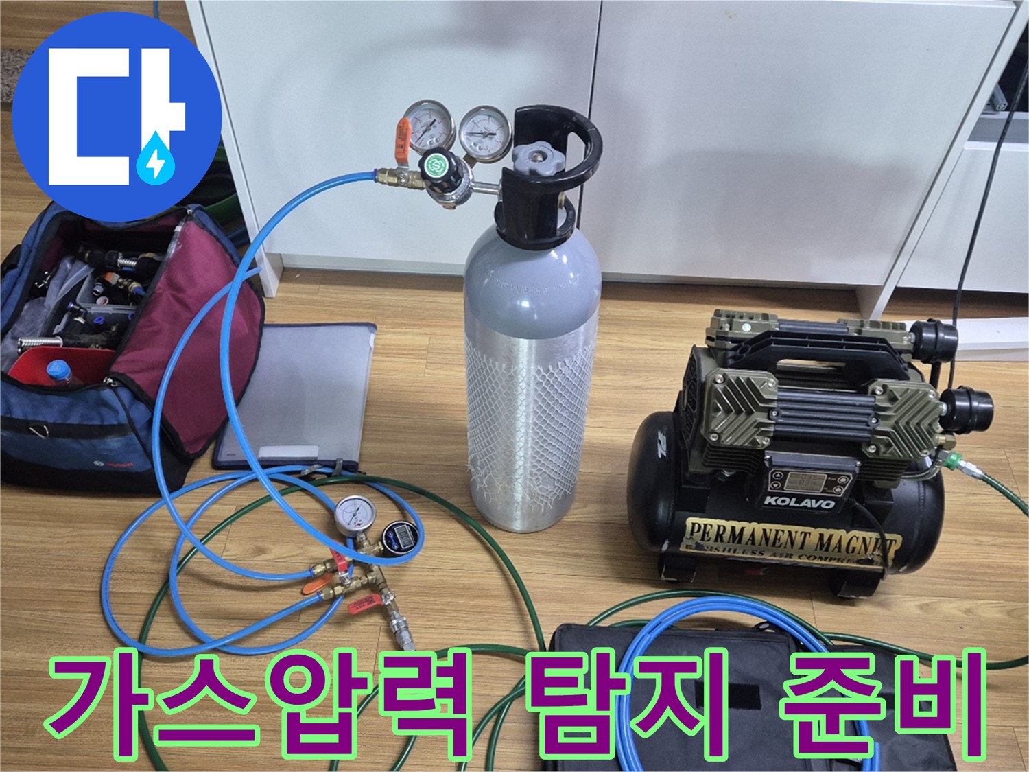 가스압력 탐지를 위한 장비 준비 완료 - 가스통과 압력 게이지를 연결하여 누수 지점을 정확하게 찾아낼 준비를 마쳤습니다 - 꼼꼼하게 점검하겠습니다!