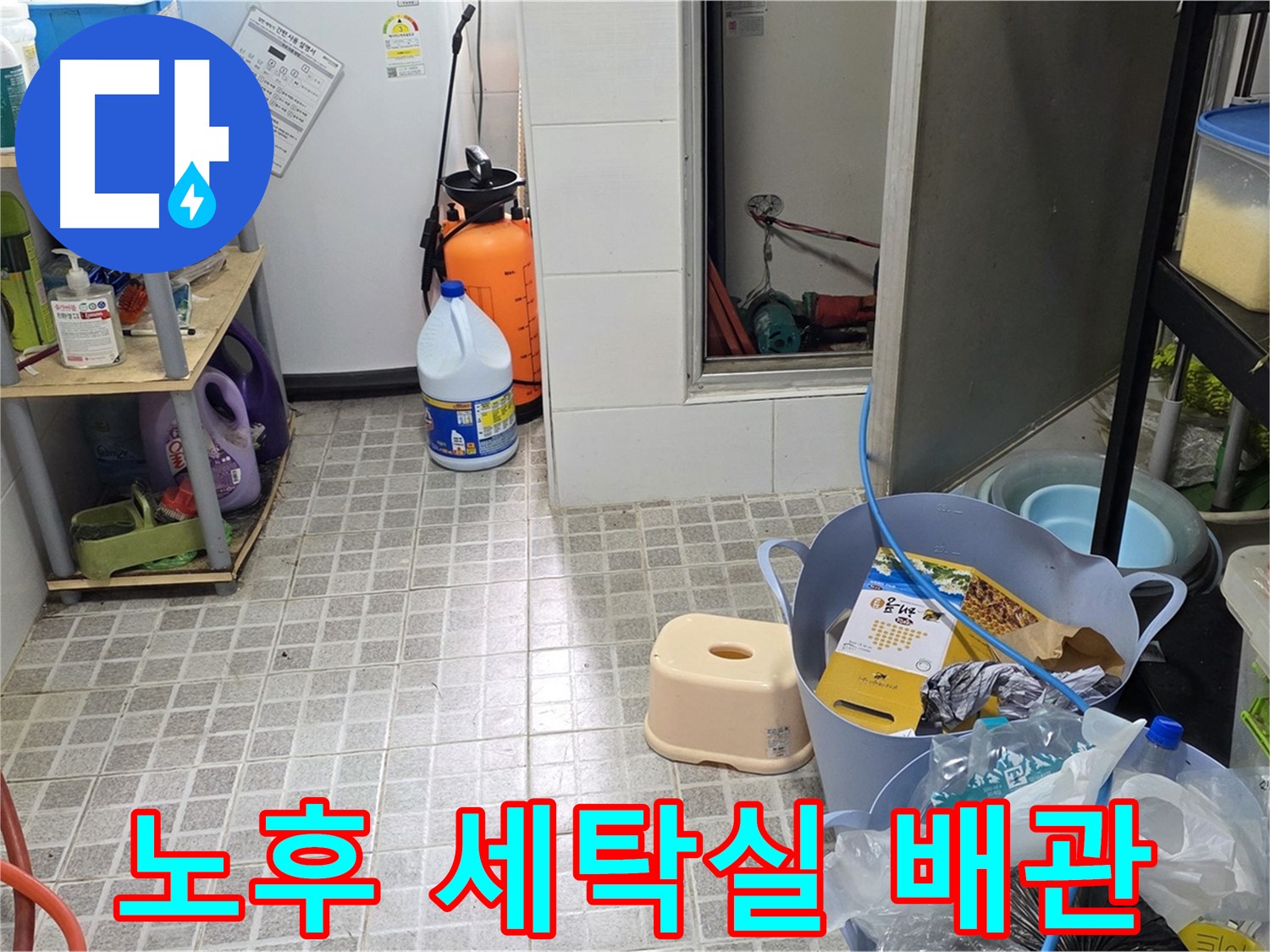 노후 세탁실 배관 - 오래된 세탁실 배관에서 발생하는 누수, 꼼꼼하게 해결합니다.