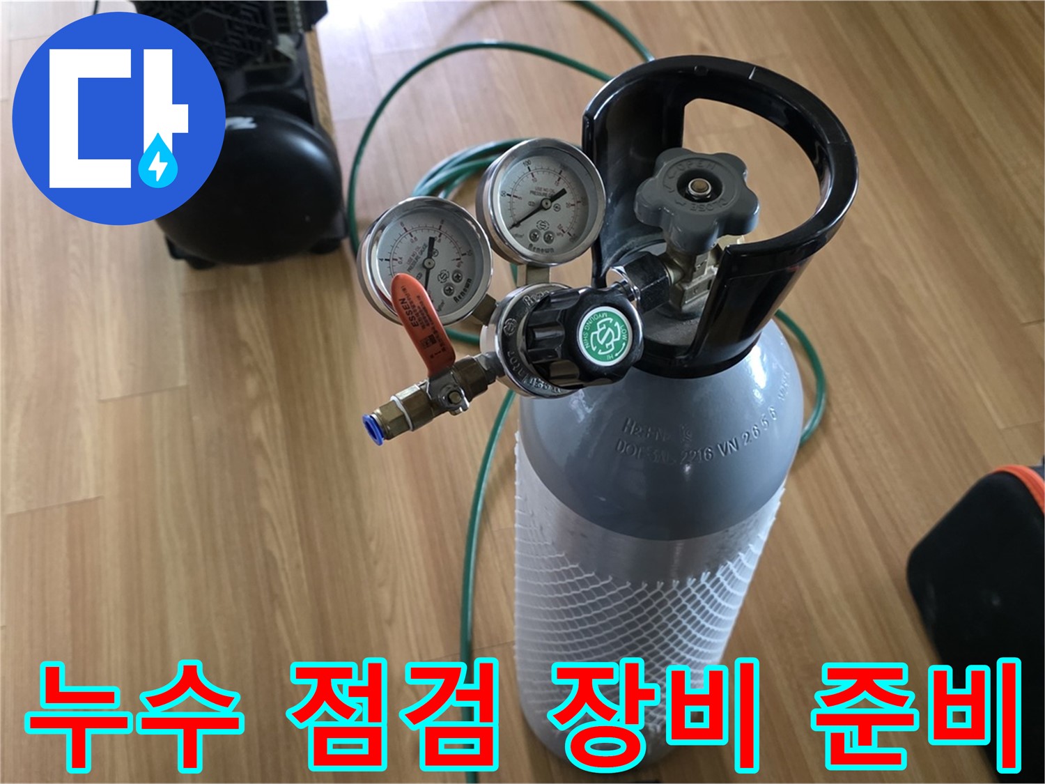 누수 점검 장비 준비 완료 - 꼼꼼한 점검으로 완벽하게 해결합니다.