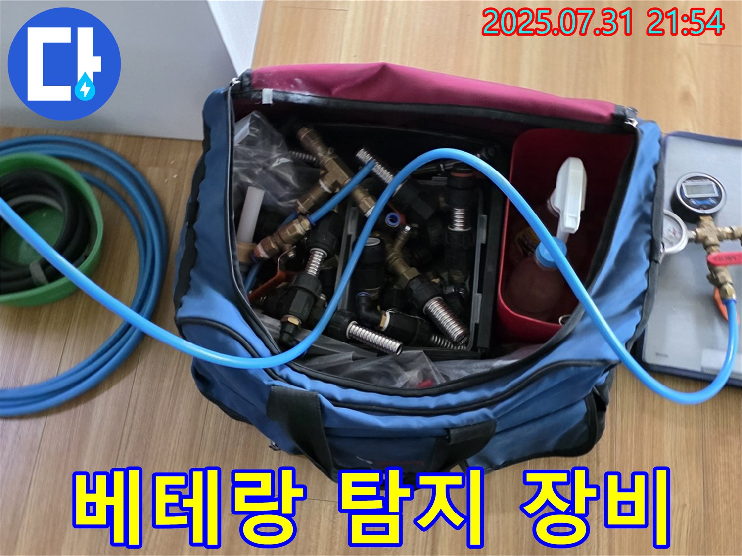 누수 탐지에 필요한 모든 장비 준비 완료 - 신속한 문제 해결을 위해 항상 준비되어 있습니다.