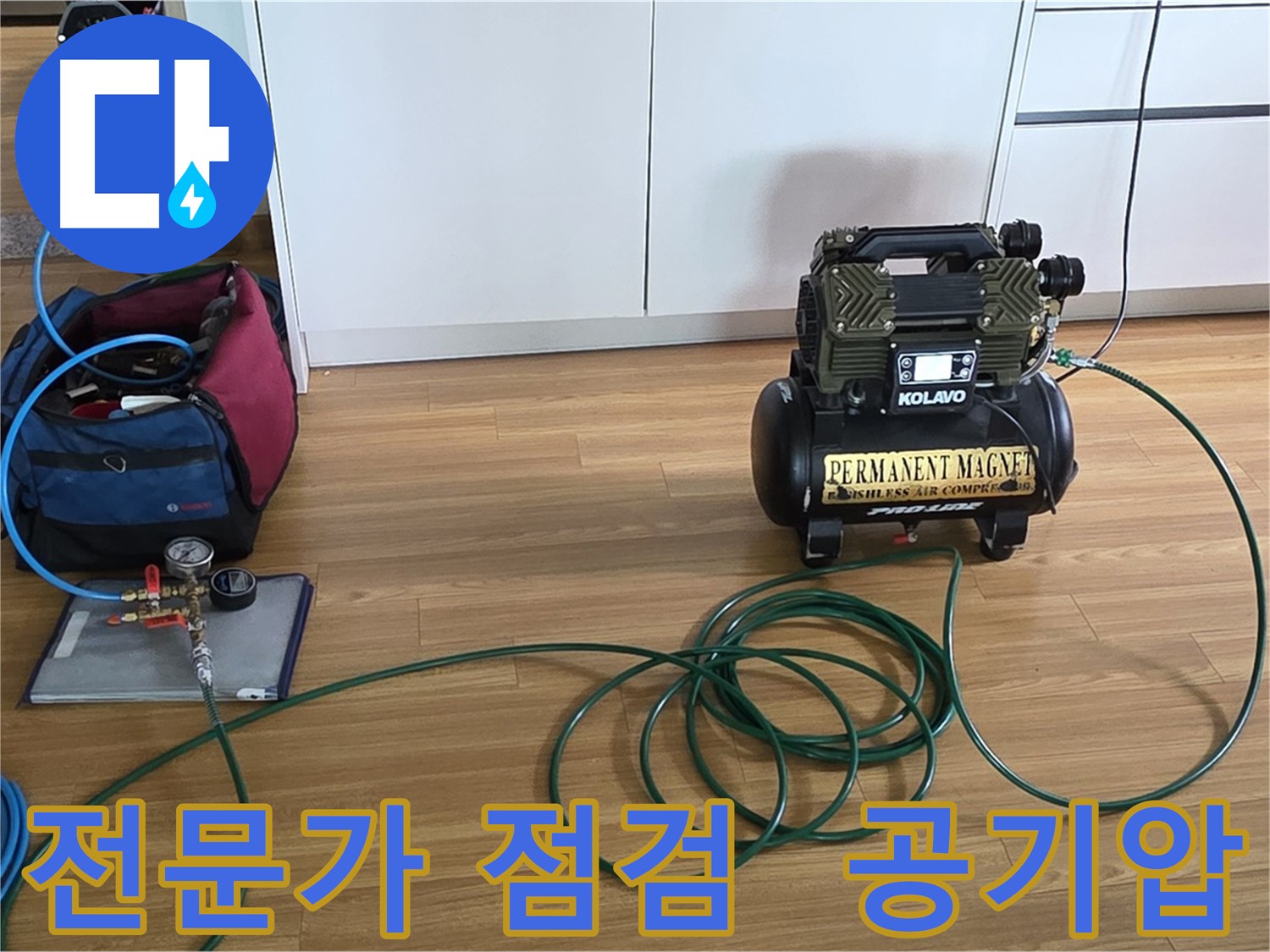 누수 해결 전문가의 공기압 점검 - 믿을 수 있는 기술력.