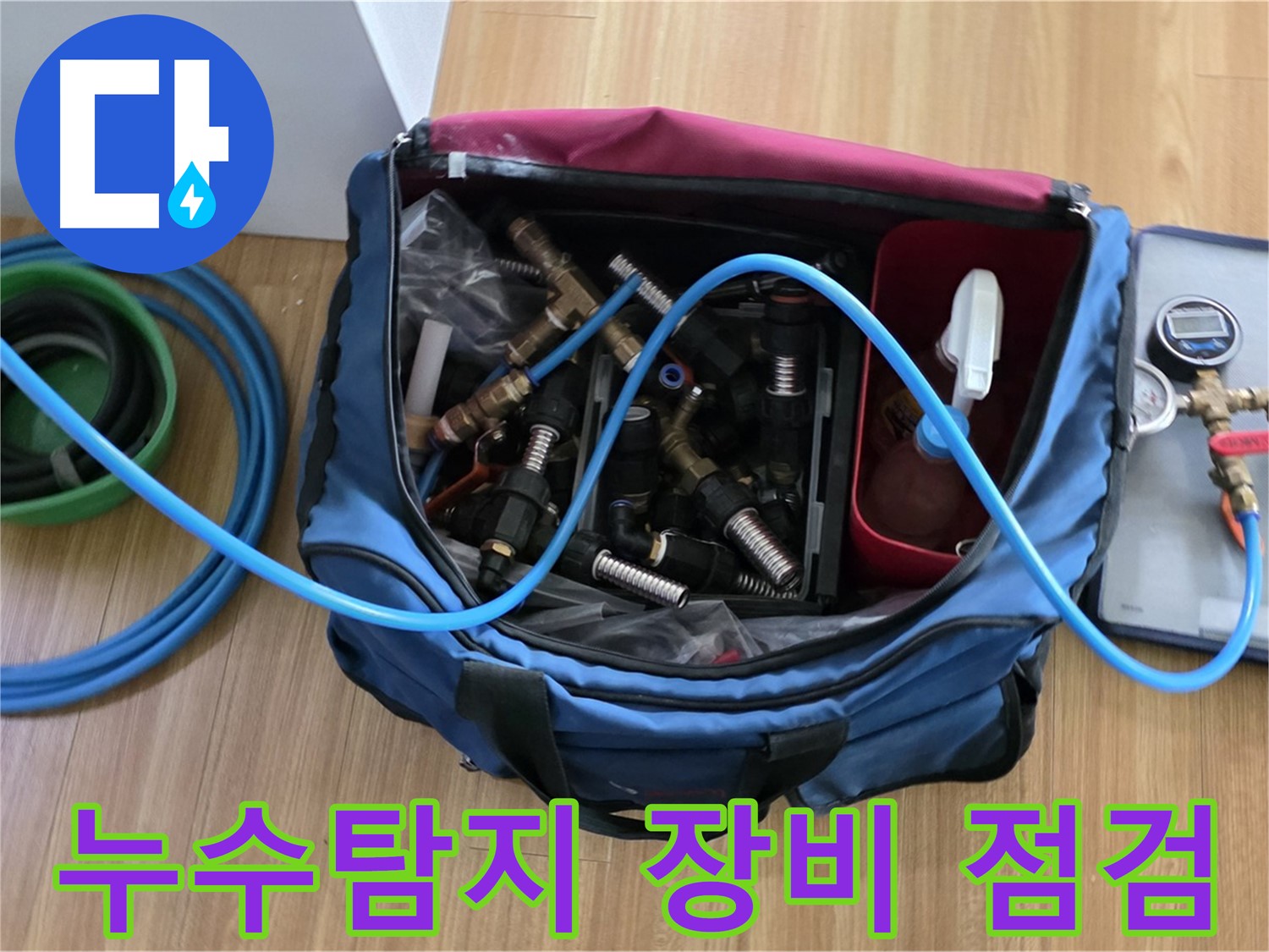 누수탐지 전문 장비 - 압력계, 탐지기, 연결 호스 등 누수 위치를 정확히 파악하기 위한 필수 장비