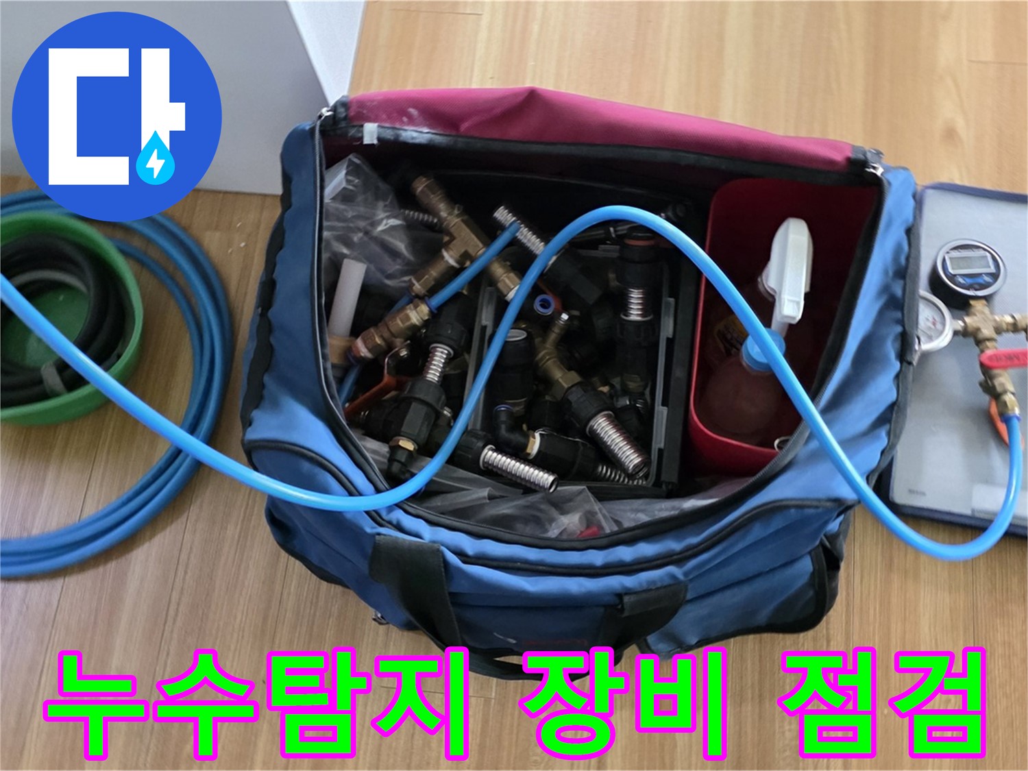 누수탐지 전문 장비 - 압력계, 탐지기, 연결 호스 등 누수 위치를 정확히 파악하기 위한 필수 장비
