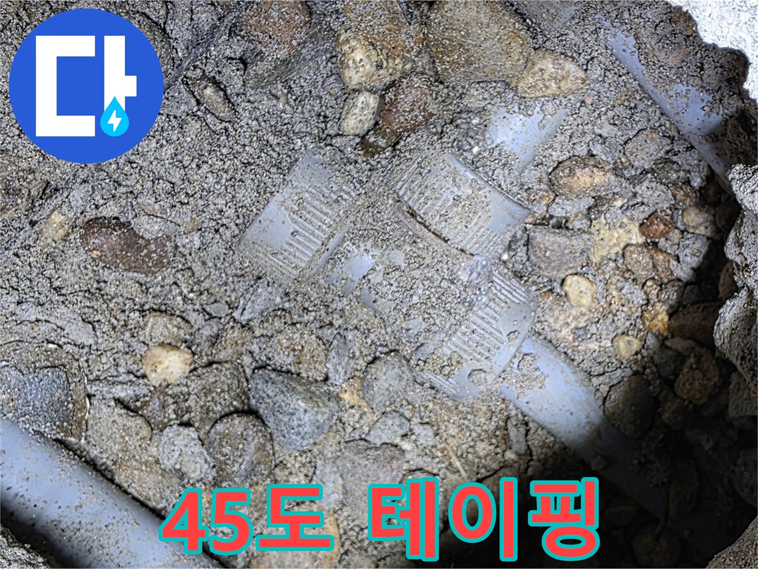땅속 배관 45도 엘보 연결 부위 테이핑 보강 - 용인시 처인구