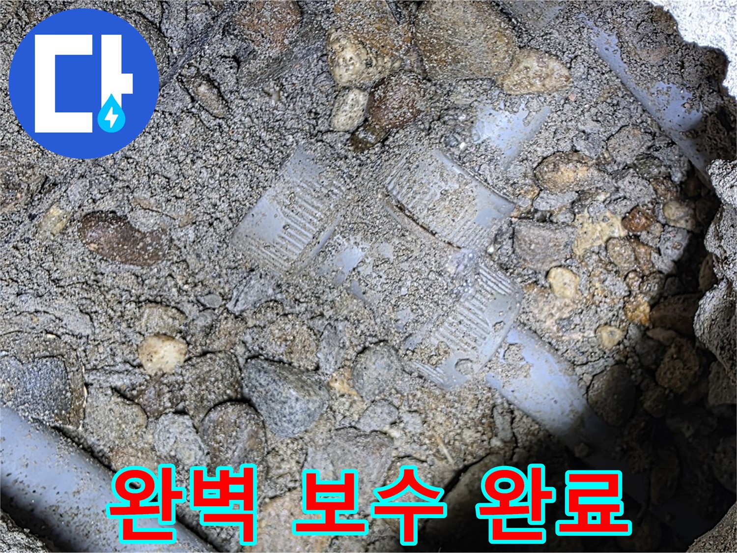땅속 배관 연결 부위 누수 완벽하게 보수 완료 - 용인시 처인구