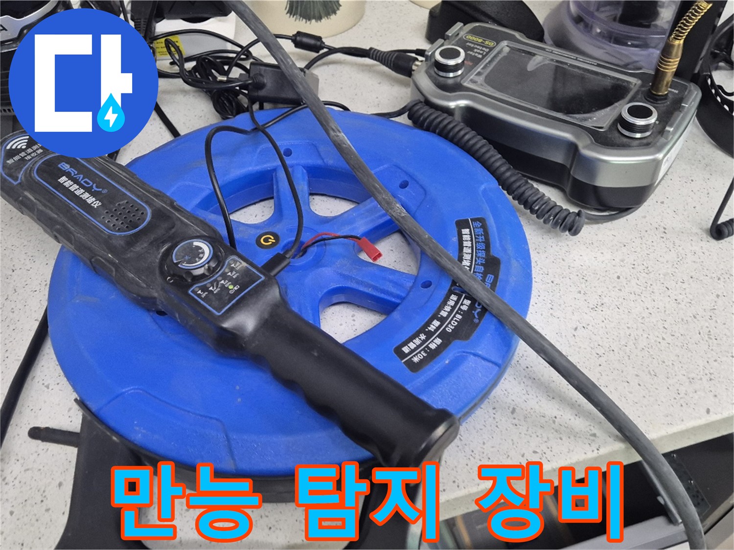 만능 탐지 장비 - 좁은 틈새와 깊은 곳 모두 탐색 가능한 다재다능한 장비입니다.