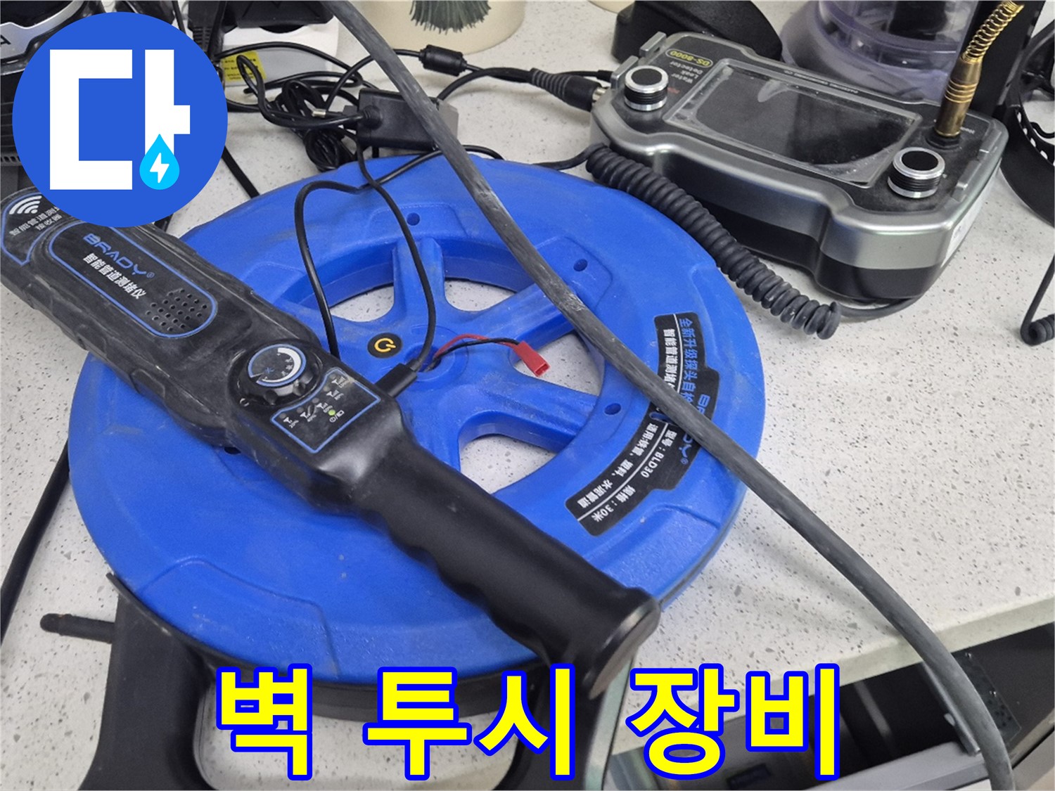벽 투시 장비 - 벽을 뚫지 않고도 벽 속 누수 지점을 정확하게 찾아냅니다.