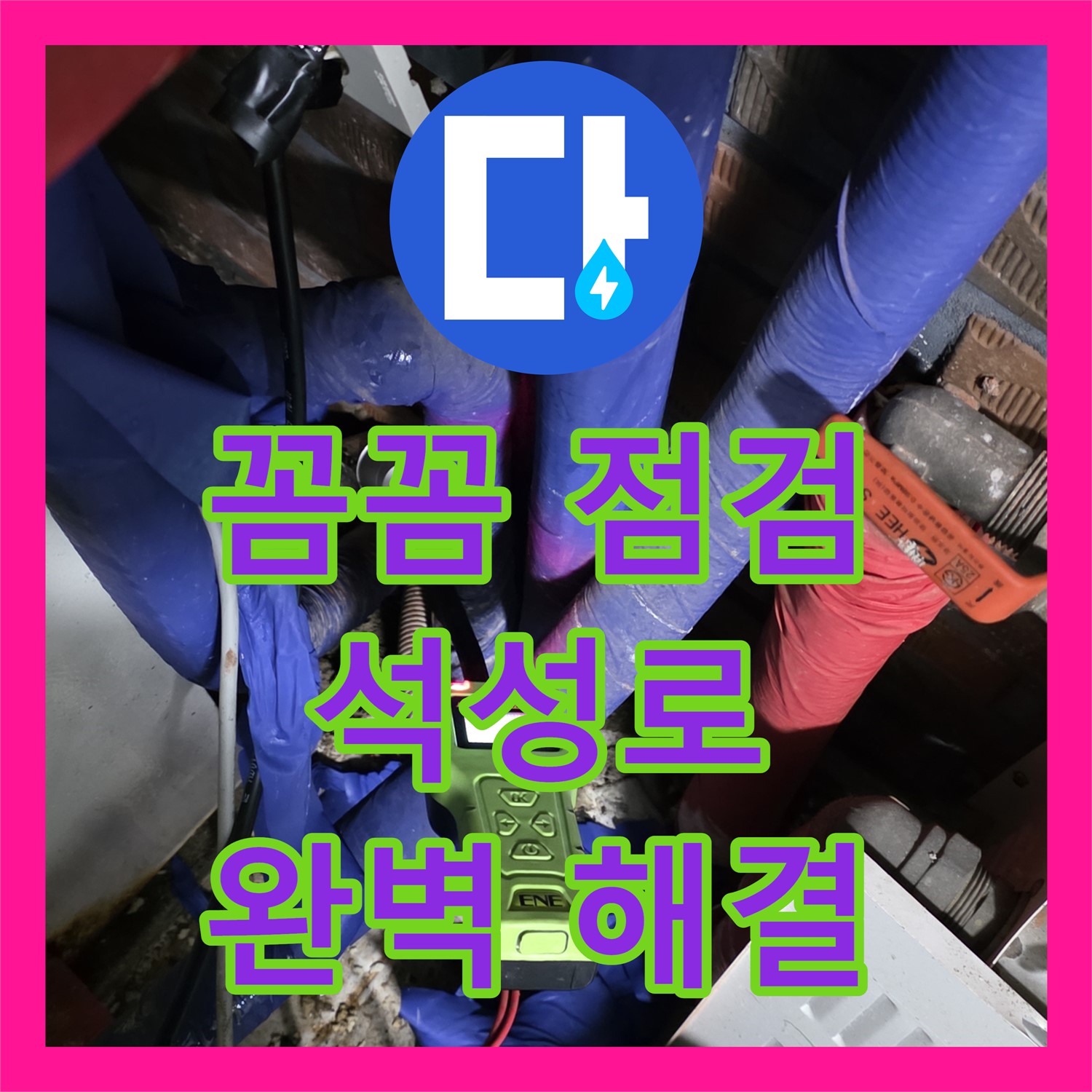 석성로 누수설비, 꼼꼼한 점검으로 완벽하게 해결!