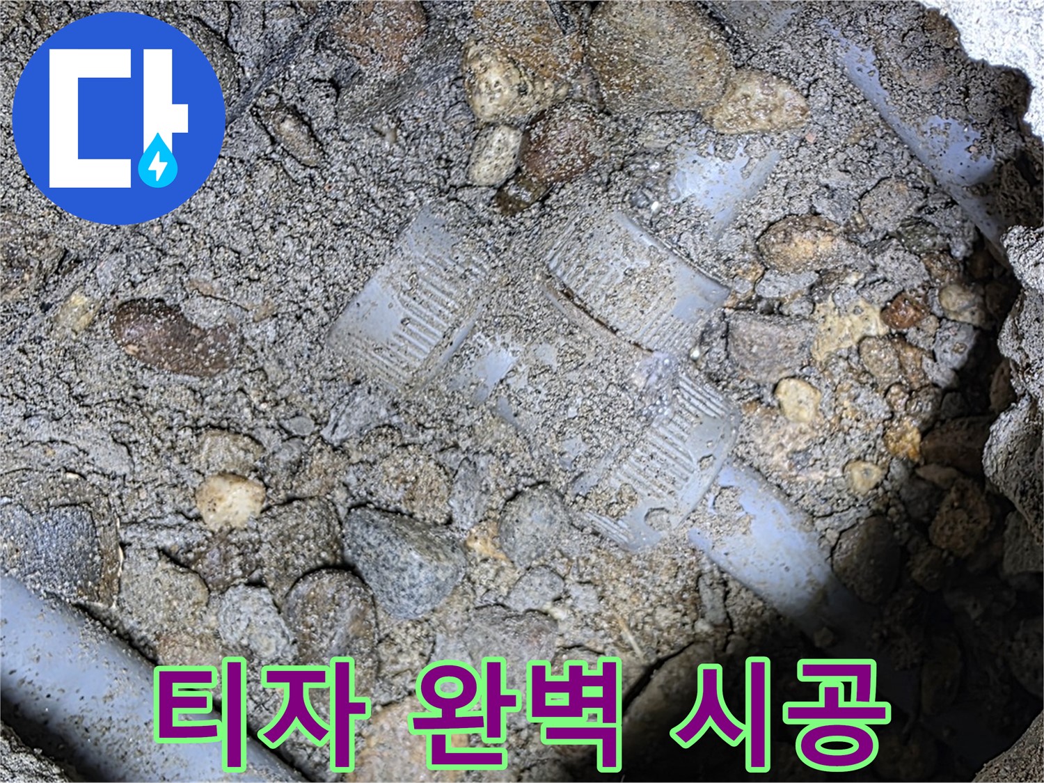 숙련된 기술로 땅속 배관 티(T)자 부속 완벽 시공 - 용인 누수