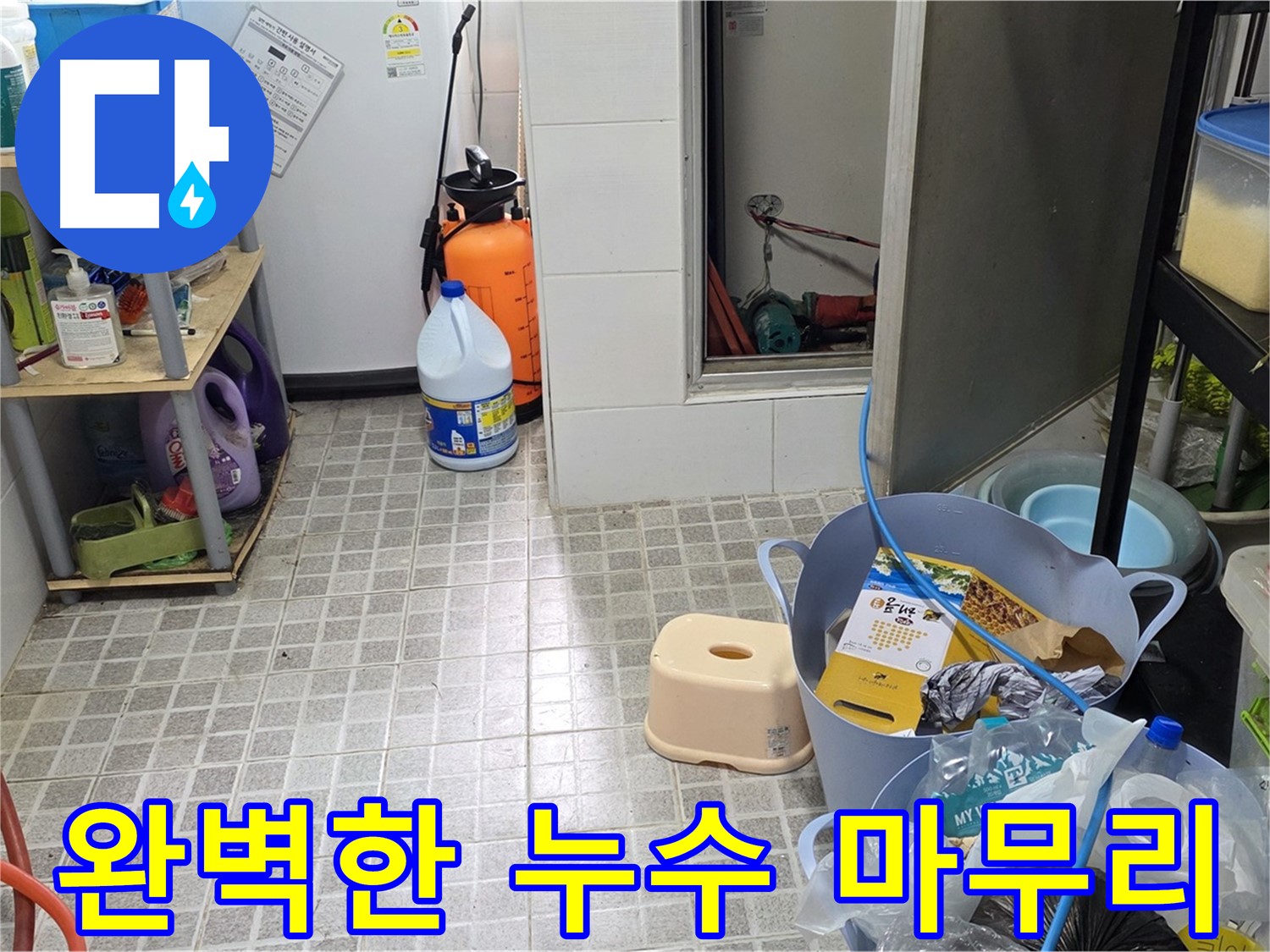 완벽한 마무리 - 깔끔한 뒷정리까지 책임지는 완벽한 누수 해결!