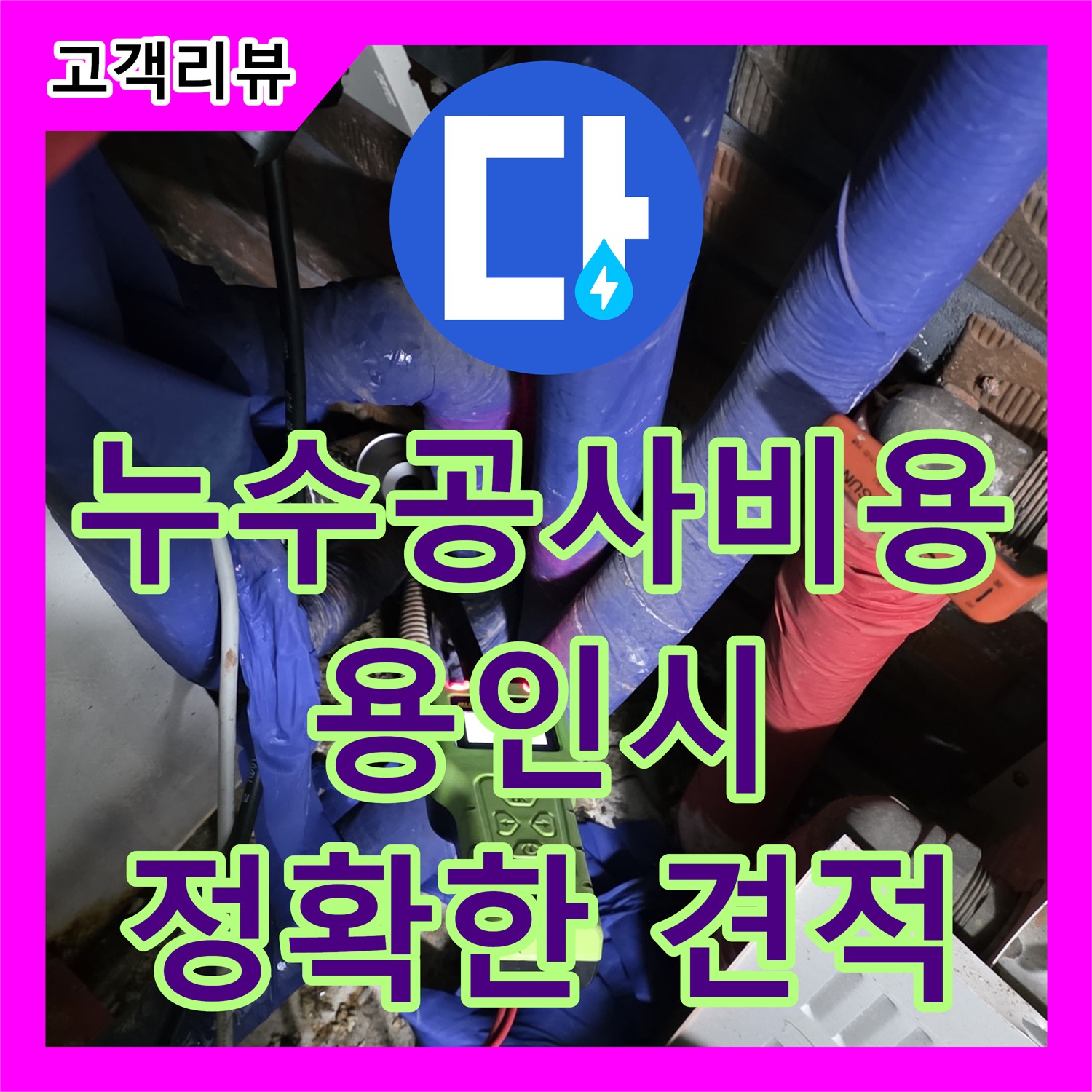 용인 누수공사비용, 합리적인 견적으로 누수 고민 해결해 드립니다