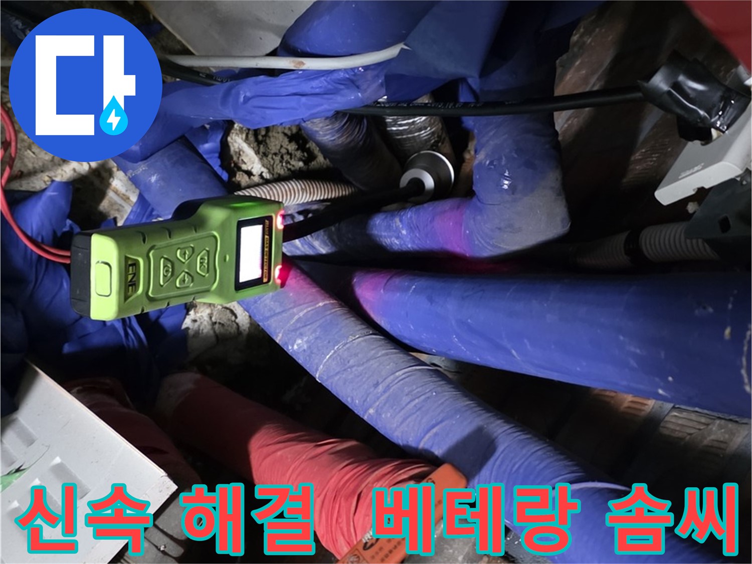용인 포곡읍 영문리 누수 - 누수 문제를 신속하게 해결해 드립니다. - 베테랑의 솜씨!