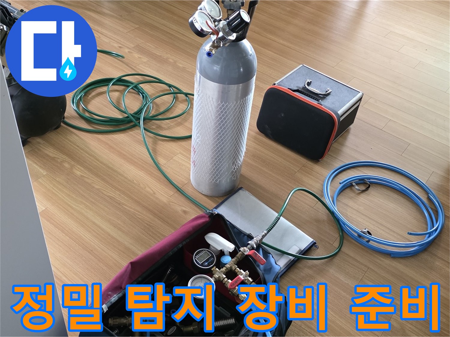 용인시 처인구 포곡읍 누수 - 정밀 누수 탐지를 위해 필요한 모든 장비를 준비했습니다.