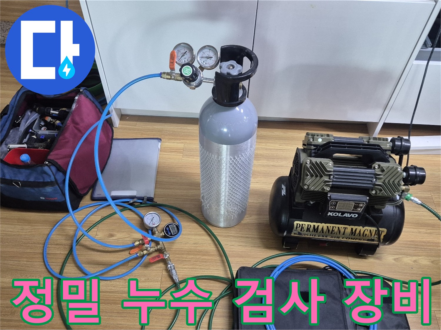 정밀 누수 검사를 위한 장비 모습 - 콤프레셔와 압력 측정 장비를 사용하여 누수 위치를 정확하게 진단합니다.