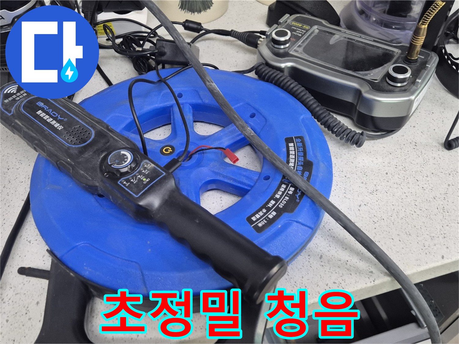 초정밀 청음 - 아주 작은 누수음도 놓치지 않고 찾아냅니다.