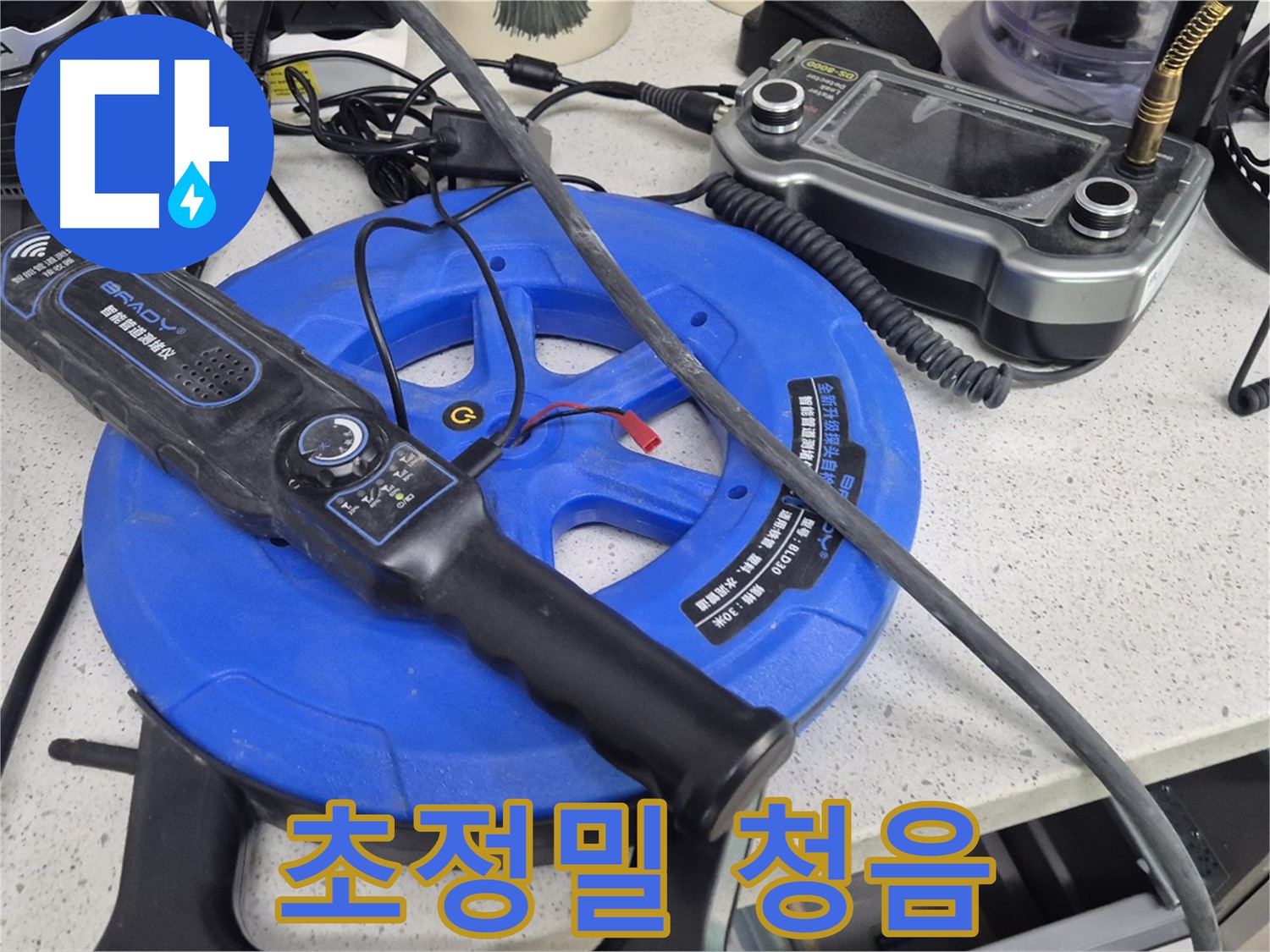 초정밀 청음 - 아주 작은 누수음도 놓치지 않고 찾아냅니다.