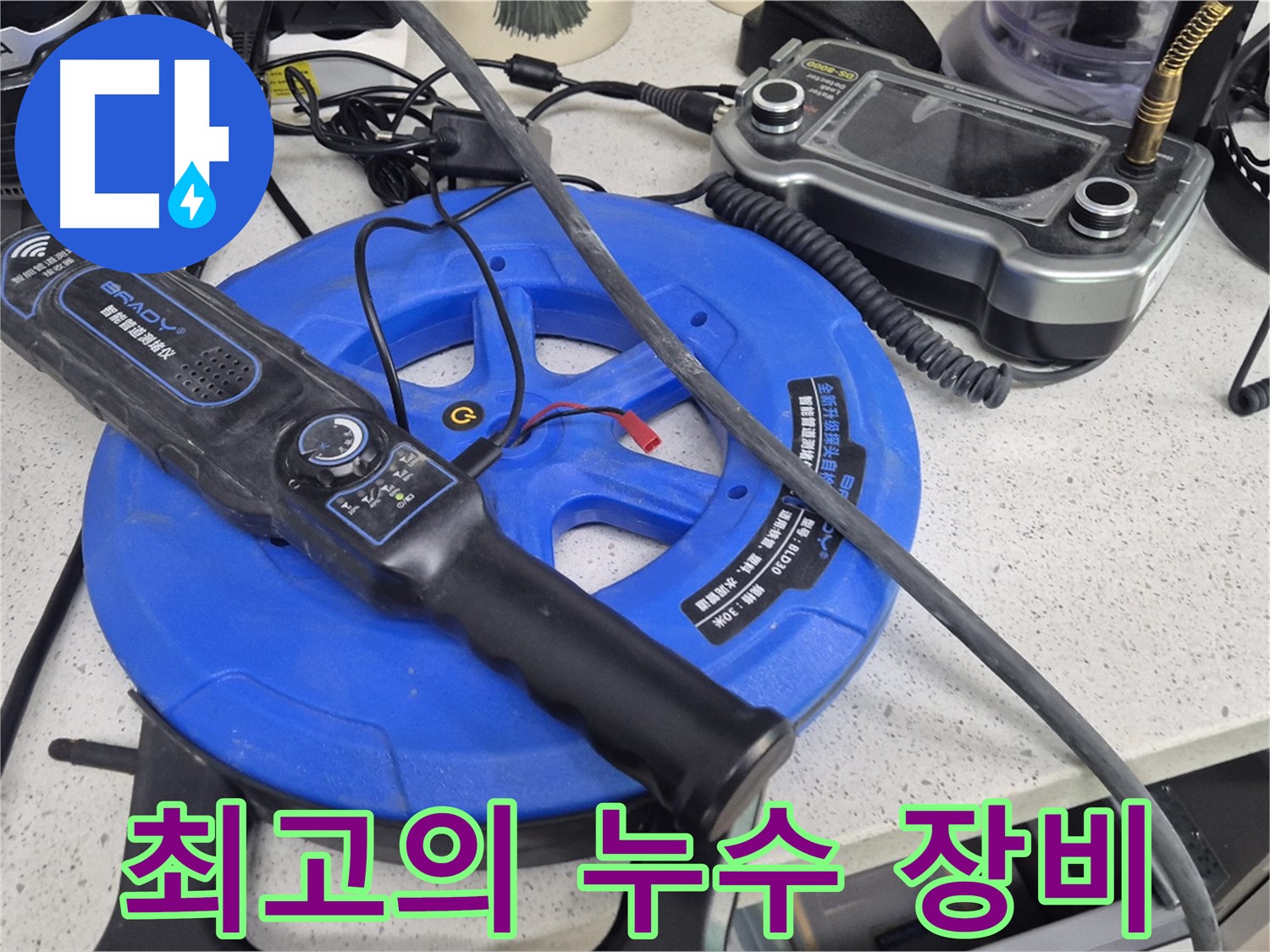 최고의 누수 장비 - 최고의 장비와 기술력으로 완벽한 누수 해결을 약속드립니다.