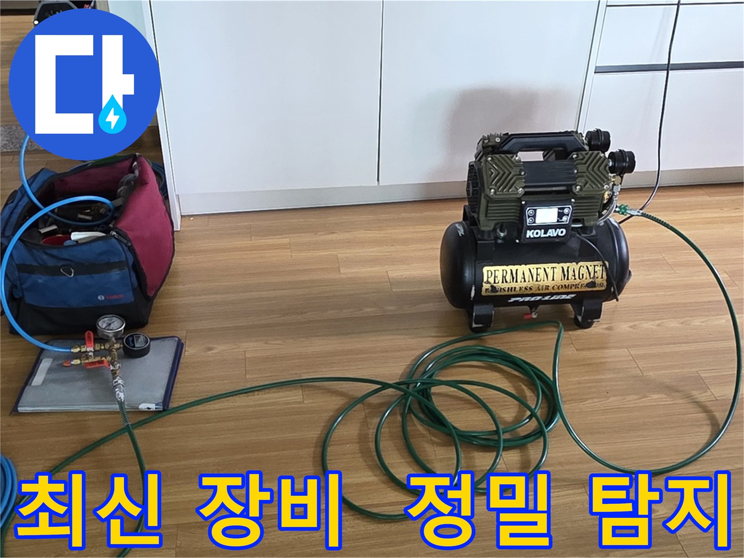 최신 누수 탐지 장비 완비 - 정확하고 신속한 탐지를 약속드립니다.