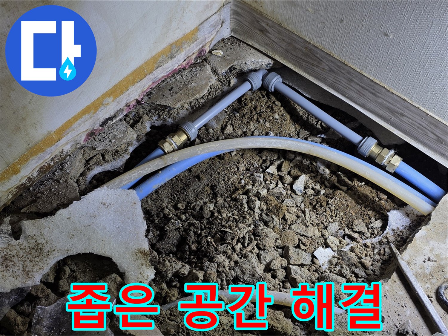 옥인동 누수 - 좁은 공간 누수도 문제없이 해결 완료