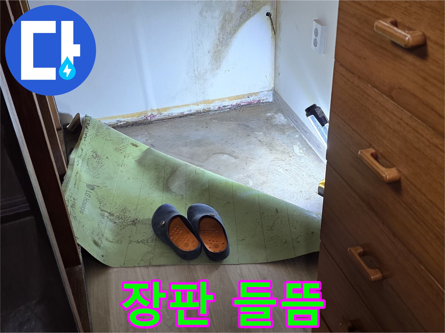 들뜬 장판 - 누수의 간접적인 증거