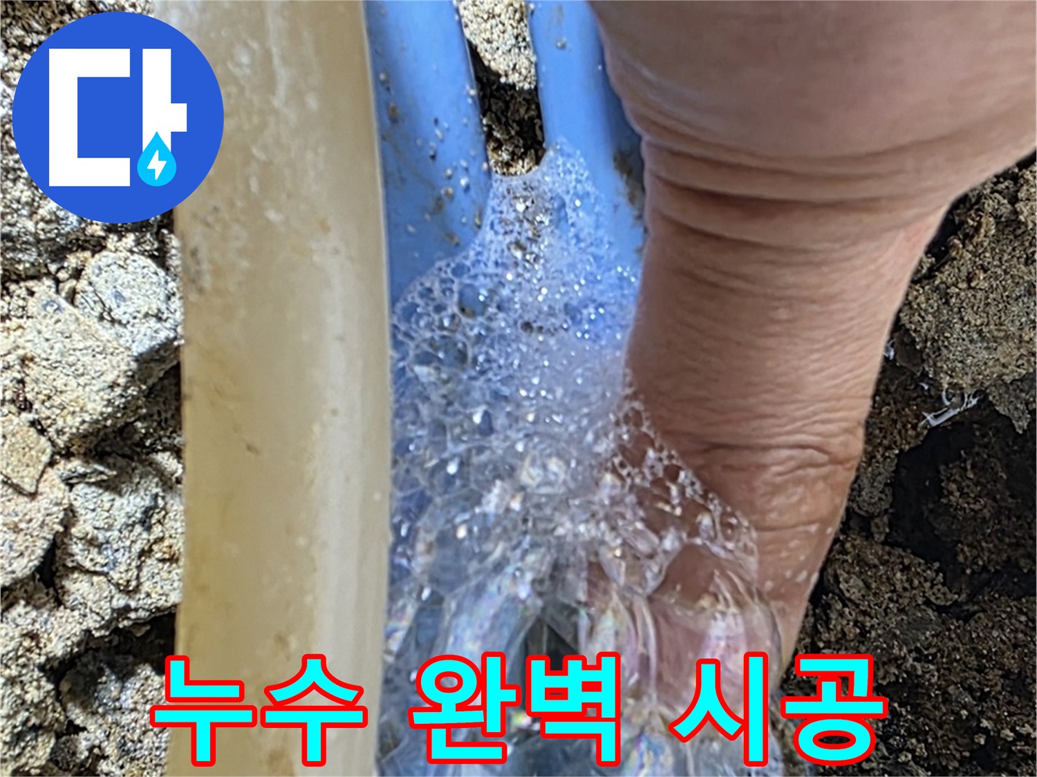 배관 누수 지점에서 발생하는 거품 - 누수 탐지부터 완벽한 시공까지 한번에 해결해 드립니다.