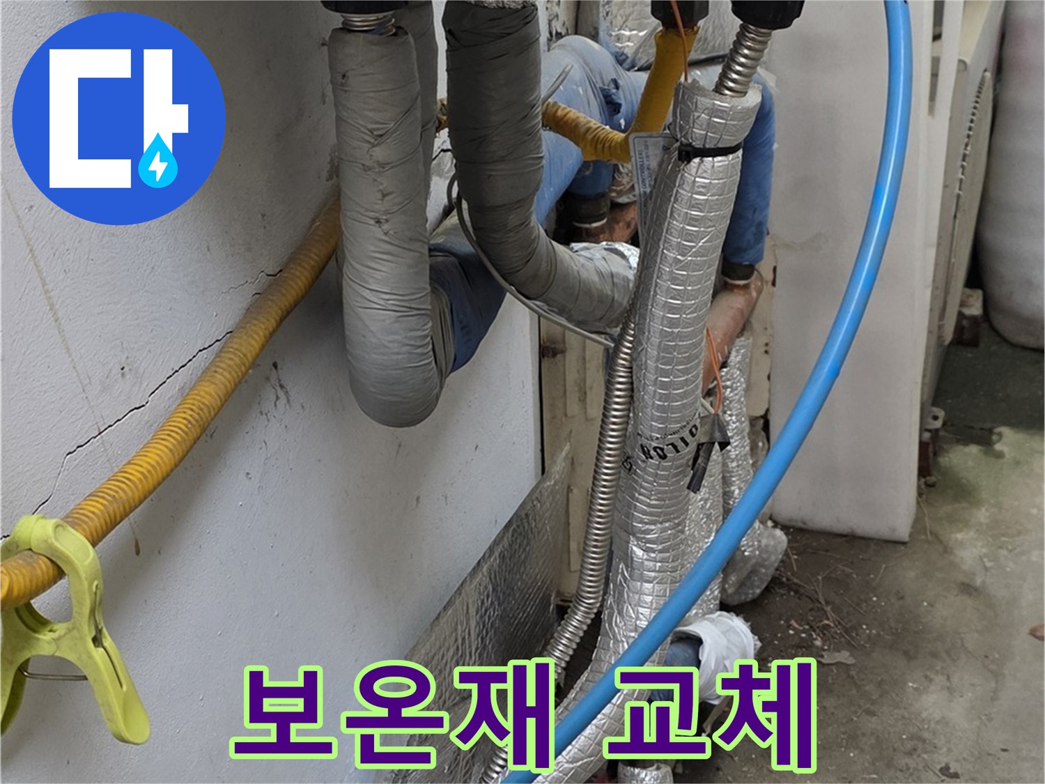 옥인동 낡은 보온재 교체 - 난방 효율 향상