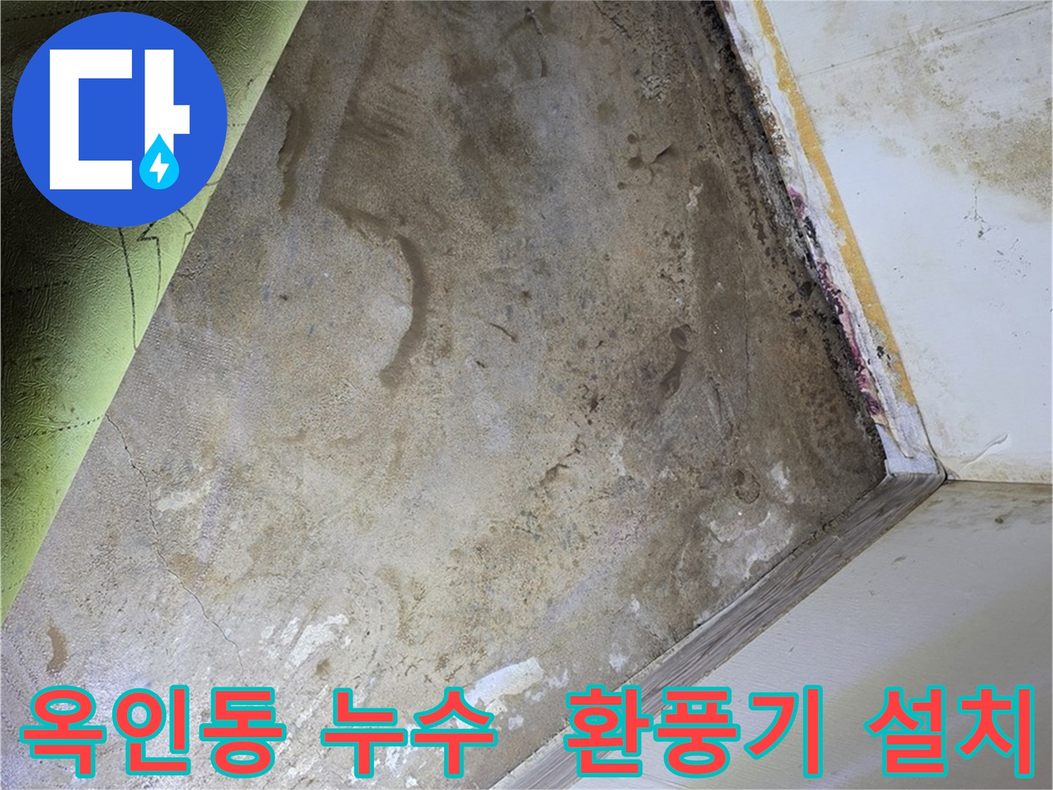 옥인동 누수 - 곰팡이 제거를 위한 환풍기 설치
